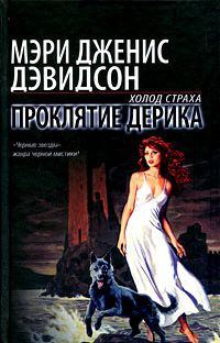 Обложка книги «Проклятие Дерика»