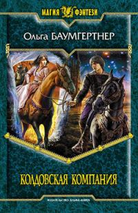 Обложка книги «Колдовская компания»