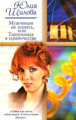Обложка книги «Мужчинам не понять, или Танцующая в одиночестве»