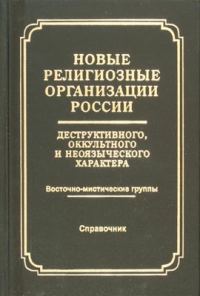 Обложка книги «Новые религиозные организации России деструктивного и оккультного характера»