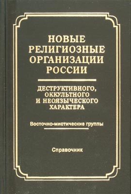 Обложка книги «Новые религиозные организации России деструктивного и оккультного характера»