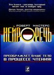 Обложка книги «Нейроречь. Преображает ваше тело в процессе чтения»