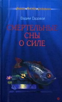 Обложка книги «Смертельные сны о силе»