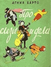 Обложка книги «Про слезы и дела»