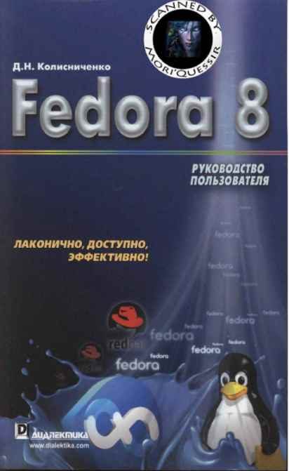 Обложка книги «Fedora 8 Руководство пользователя»