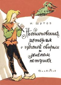 Обложка книги «Необыкновенная история о чудесной свирели и зеленом петушке»