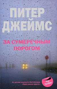 Обложка книги «За сумеречным порогом»