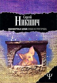 Обложка книги «Люди из пригорода»