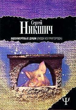 Обложка книги «Люди из пригорода»