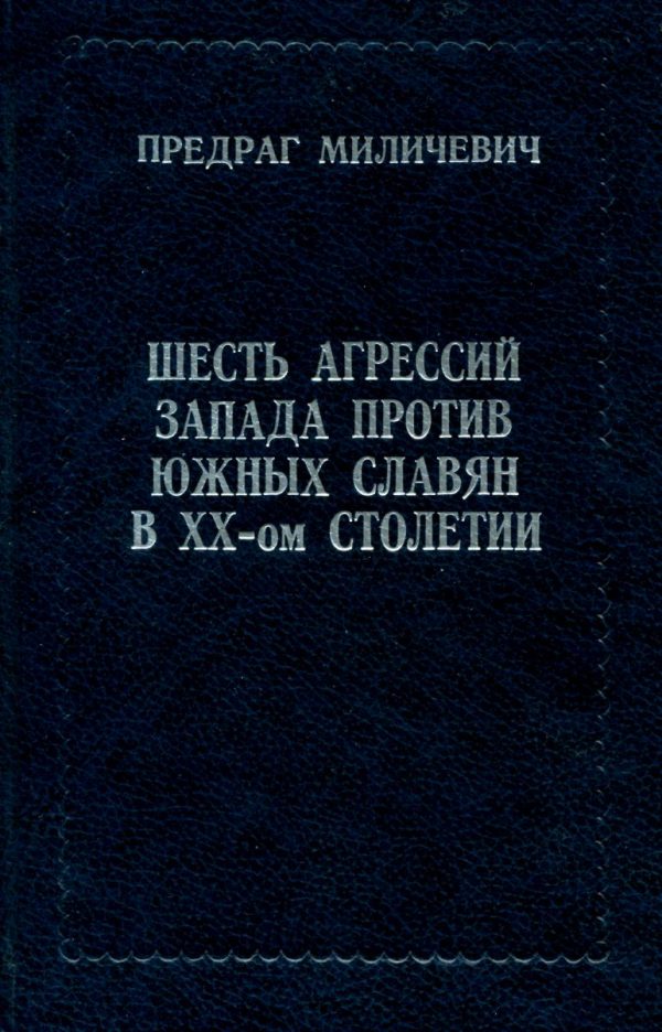 Обложка книги «Шесть агрессий запада против южных славян в XX - ом столетии»