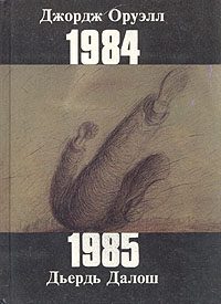 Обложка книги «1985»