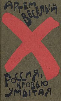 Обложка книги «Россия, кровью умытая»