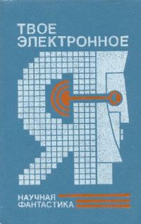 Обложка книги «Твое электронное Я»