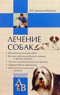 Обложка книги «Лечение собак: Справочник ветеринара»