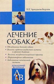 Обложка книги «Лечение собак: Справочник ветеринара»