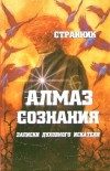 Обложка книги «Алмаз сознания»