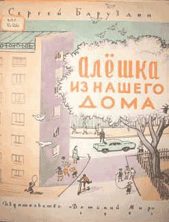 Обложка книги «Алёшка из нашего дома»