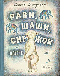 Обложка книги «Как Снежок в Индию попал»
