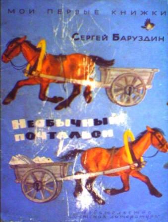 Обложка книги «Необычный почтальон»