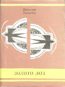 Обложка книги «Золото лоз»