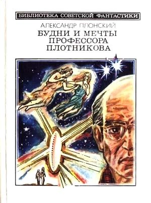 Обложка книги «Будни и мечты профессора Плотникова»