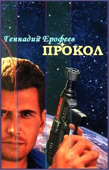 Обложка книги «Прокол»