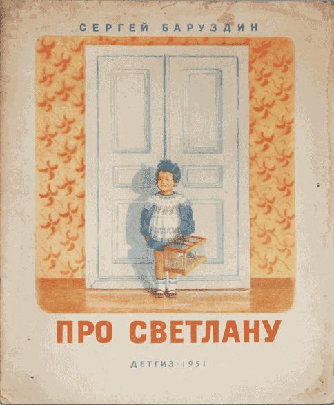 Обложка книги «Про Светлану»