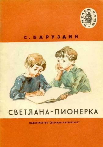 Обложка книги «Светлана-пионерка»