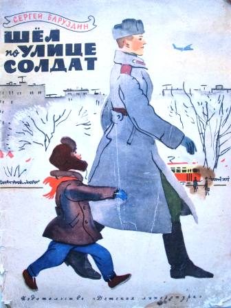 Обложка книги «Шёл по улице солдат»
