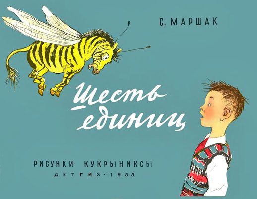 Обложка книги «Шесть единиц»
