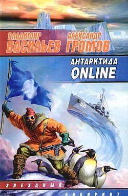 Обложка книги «Антарктида online»