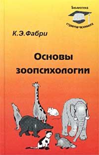 Обложка книги «Основы зоопсихологии»