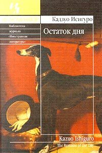 Обложка книги «Остаток дня»