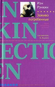 Обложка книги «Заживо погребенные»