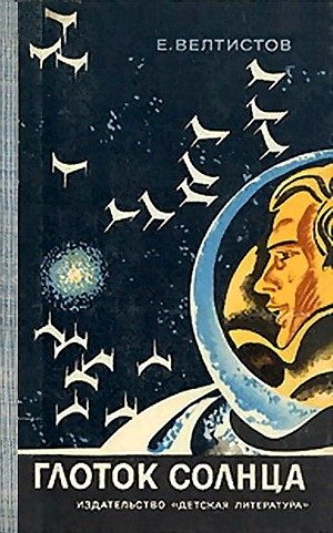 Обложка книги «Глоток Солнца»