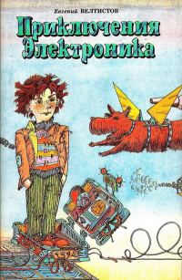 Обложка книги «Приключения Электроника»