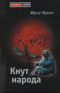 Обложка книги «Кнут народа»