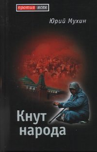 Обложка книги «Кнут народа»
