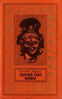 Обложка книги «Третий глаз Шивы»