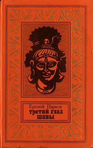 Обложка книги «Третий глаз Шивы»