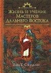 Обложка книги «Жизнь и Учение мастеров Дальнего Востока»