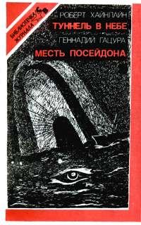 Обложка книги «Месть Посейдона»