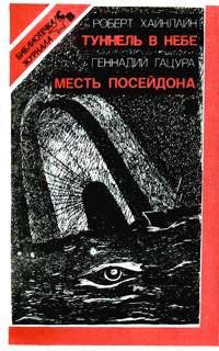 Обложка книги «Месть Посейдона»