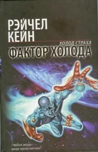 Обложка книги «Фактор холода»