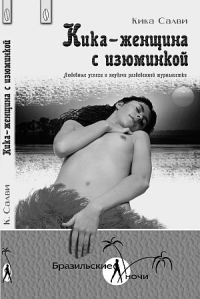 Обложка книги «Кика - женщина с изюминкой. Любовные успехи и неудачи разведенной журналистки»