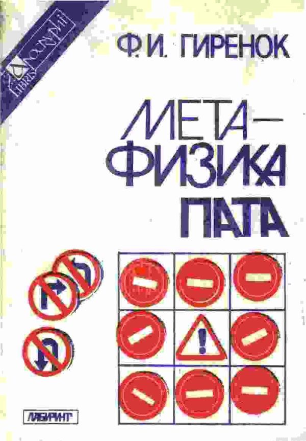 Обложка книги «Метафизика пата»