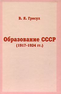 Обложка книги «Образование СССР (1917-1924 гг.)»