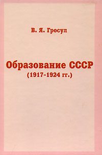 Обложка книги «Образование СССР (1917-1924 гг.)»