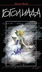 Обложка книги «Гоголиада»