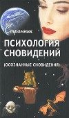 Обложка книги «Психология сновидений (Осознанные сновидения)»